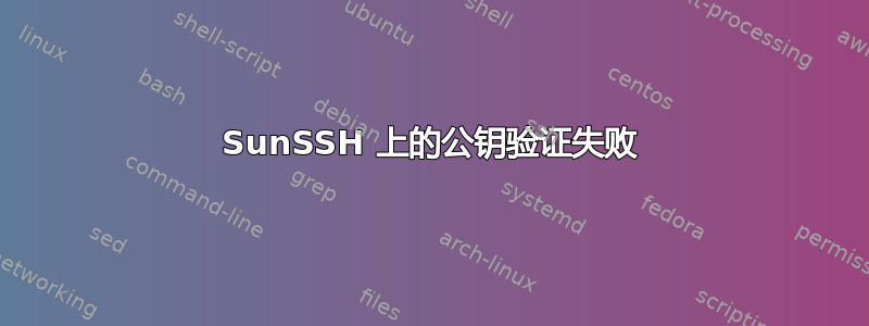 SunSSH 上的公钥验证失败