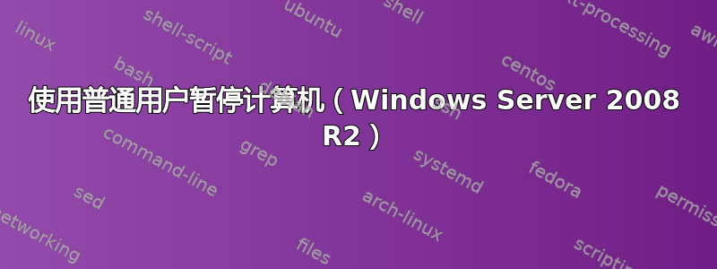 使用普通用户暂停计算机（Windows Server 2008 R2）