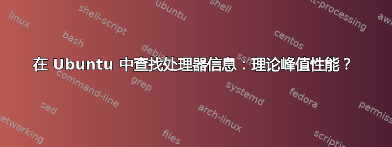 在 Ubuntu 中查找处理器信息：理论峰值性能？