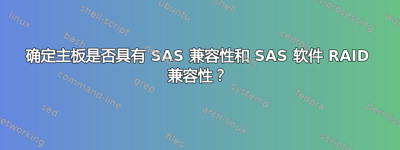 确定主板是否具有 SAS 兼容性和 SAS 软件 RAID 兼容性？