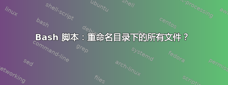 Bash 脚本：重命名目录下的所有文件？