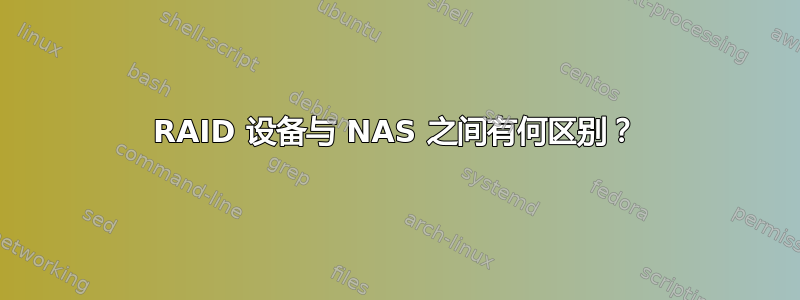 RAID 设备与 NAS 之间有何区别？