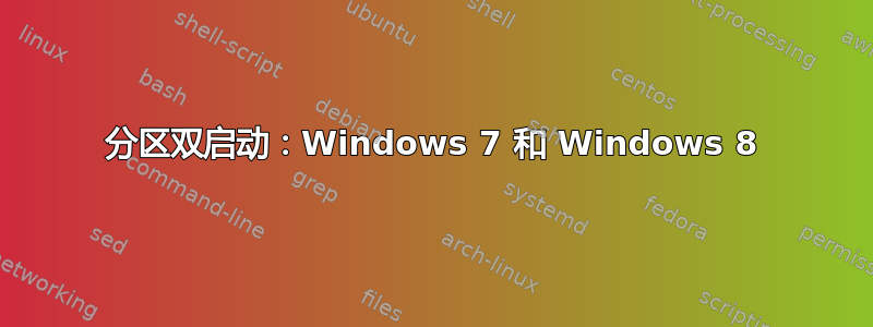 分区双启动：Windows 7 和 Windows 8