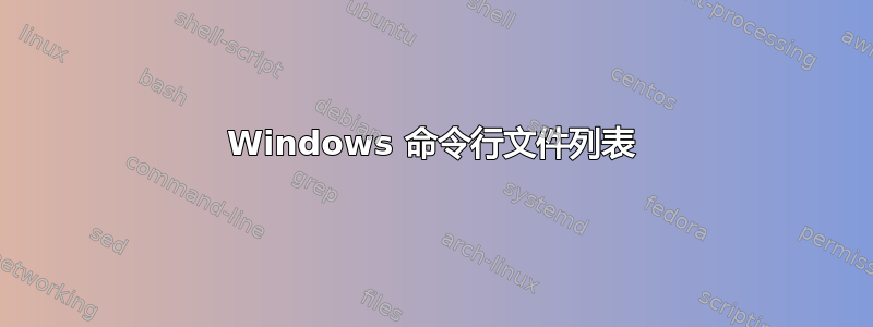 Windows 命令行文件列表