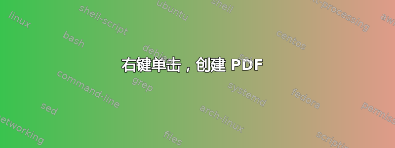 右键单击，创建 PDF 