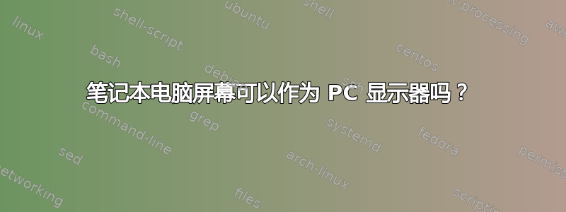 笔记本电脑屏幕可以作为 PC 显示器吗？