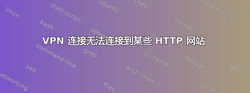 VPN 连接无法连接到某些 HTTP 网站