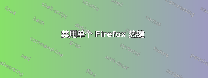 禁用单个 Firefox 热键