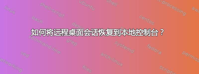 如何将远程桌面会话恢复到本地控制台？