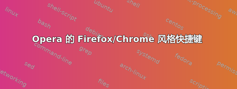 Opera 的 Firefox/Chrome 风格快捷键