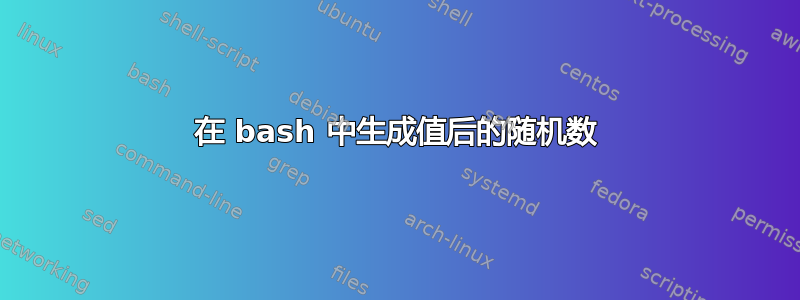 在 bash 中生成值后的随机数