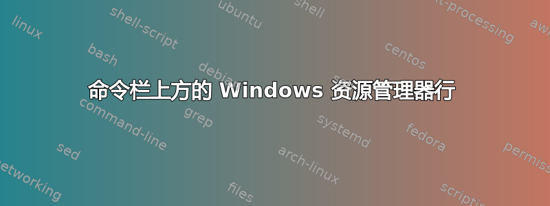 命令栏上方的 Windows 资源管理器行