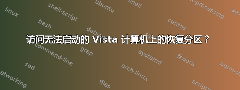 访问无法启动的 Vista 计算机上的恢复分区？