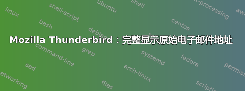 Mozilla Thunderbird：完整显示原始电子邮件地址