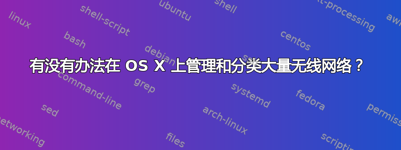 有没有办法在 OS X 上管理和分类大量无线网络？