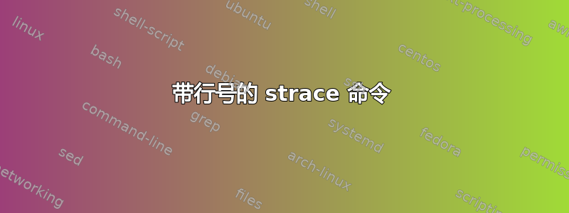 带行号的 strace 命令