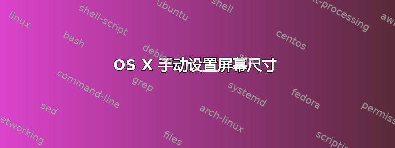 OS X 手动设置屏幕尺寸