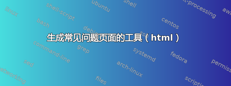 生成常见问题页面的工具（html）