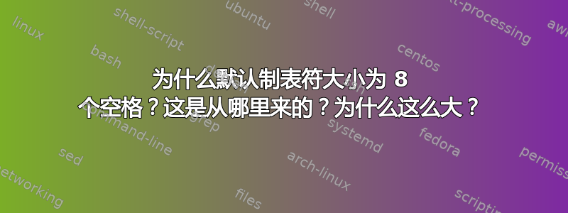 为什么默认制表符大小为 8 个空格？这是从哪里来的？为什么这么大？