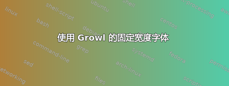 使用 Growl 的固定宽度字体