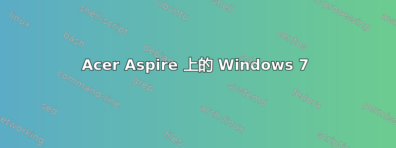 Acer Aspire 上的 Windows 7