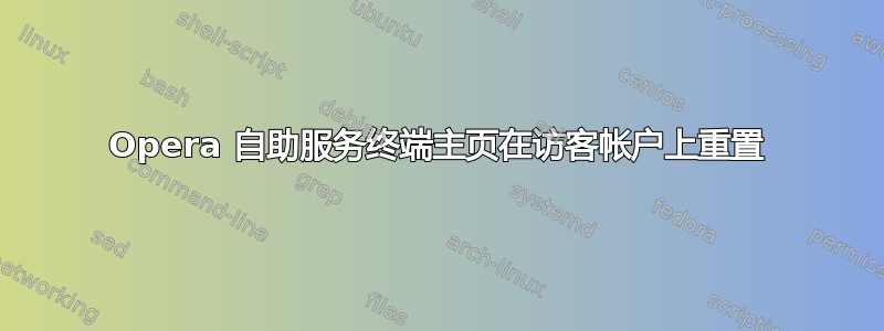 Opera 自助服务终端主页在访客帐户上重置