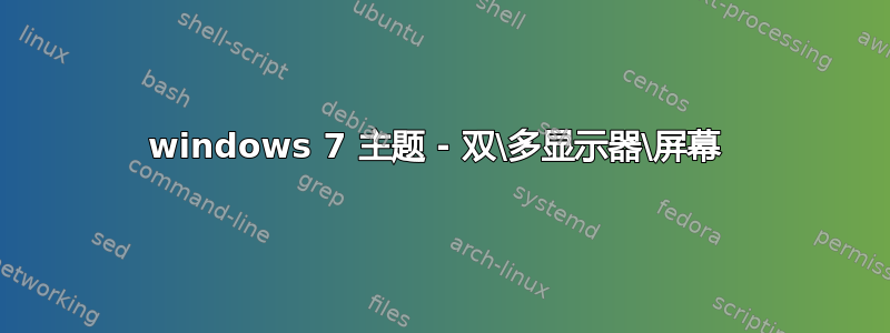 windows 7 主题 - 双\多显示器\屏幕 