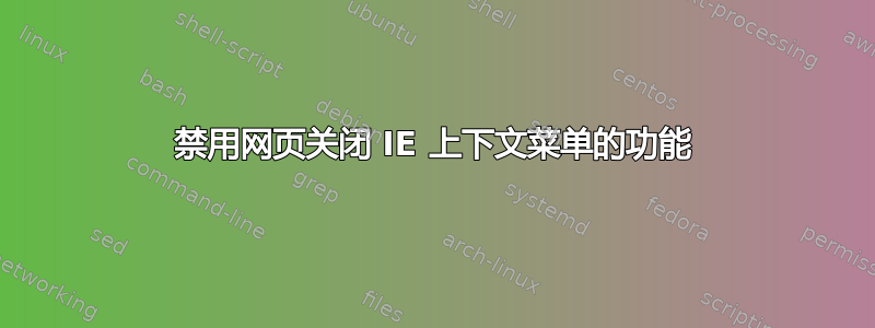 禁用网页关闭 IE 上下文菜单的功能