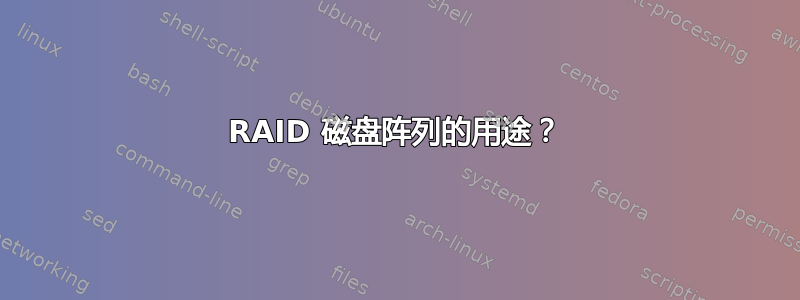 RAID 磁盘阵列的用途？