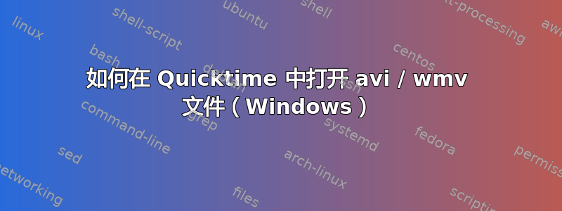 如何在 Quicktime 中打开 avi / wmv 文件（Windows）