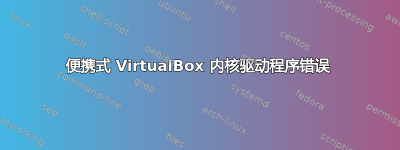 便携式 VirtualBox 内核驱动程序错误