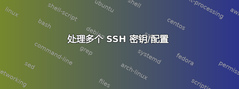 处理多个 SSH 密钥/配置