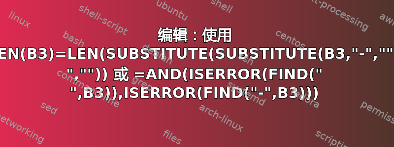 编辑：使用 =LEN(B3)=LEN(SUBSTITUTE(SUBSTITUTE(B3,"-","")," ","")) 或 =AND(ISERROR(FIND(" ",B3)),ISERROR(FIND("-",B3)))