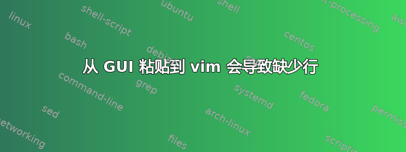 从 GUI 粘贴到 vim 会导致缺少行