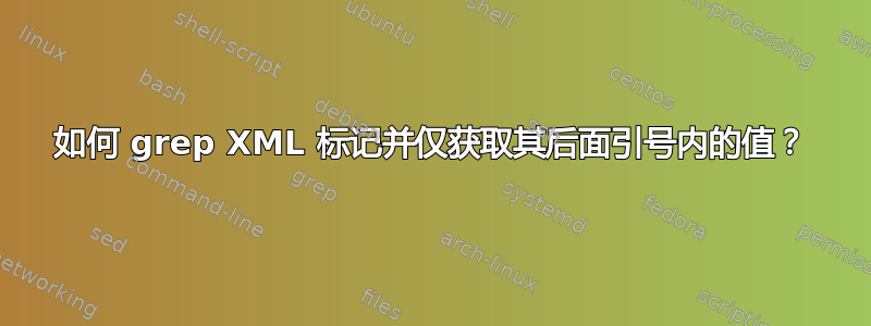 如何 grep XML 标记并仅获取其后面引号内的值？