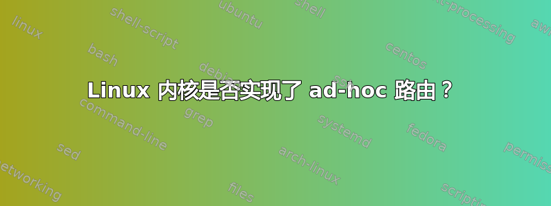 Linux 内核是否实现了 ad-hoc 路由？