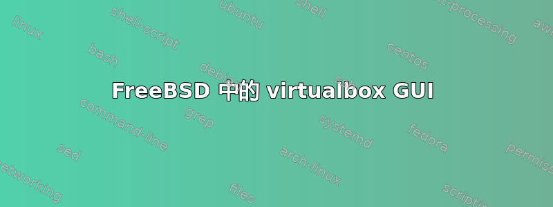 FreeBSD 中的 virtualbox GUI