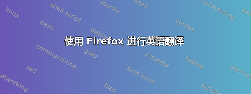 使用 Firefox 进行英语翻译