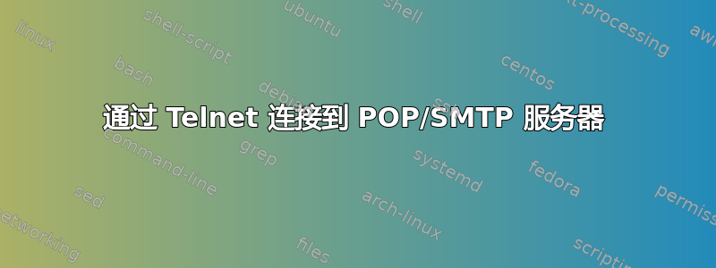 通过 Telnet 连接到 POP/SMTP 服务器