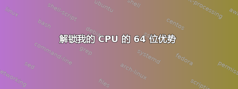 解锁我的 CPU 的 64 位优势