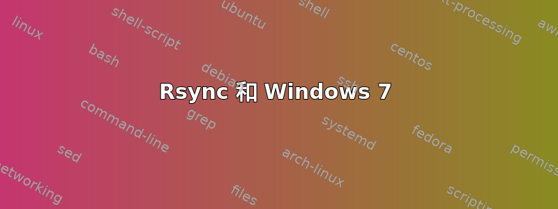 Rsync 和 Windows 7