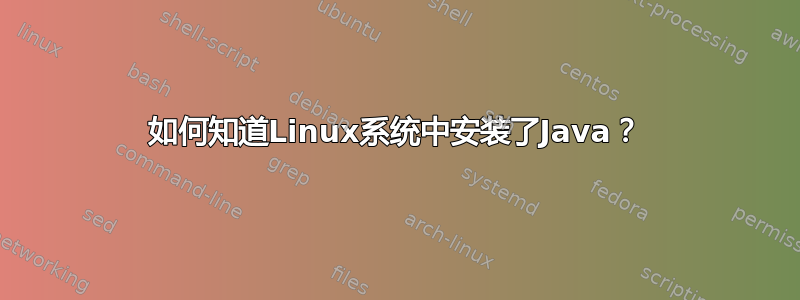 如何知道Linux系统中安装了Java？