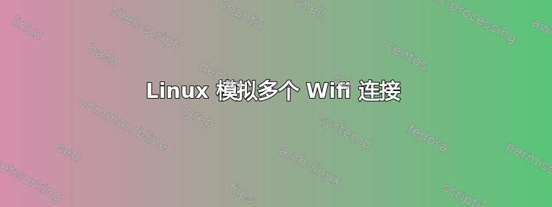 Linux 模拟多个 Wifi 连接