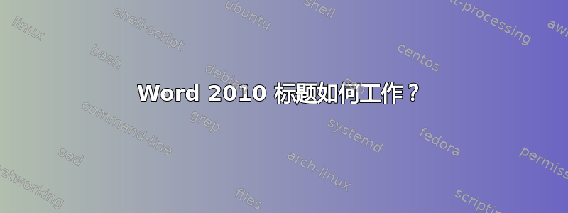 Word 2010 标题如何工作？