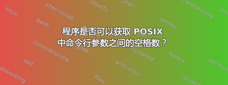 程序是否可以获取 POSIX 中命令行参数之间的空格数？