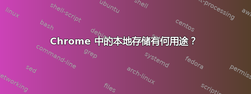 Chrome 中的本地存储有何用途？