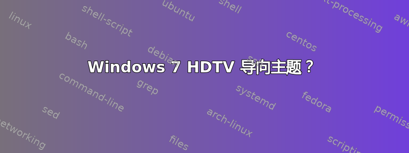 Windows 7 HDTV 导向主题？