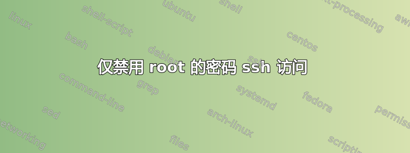 仅禁用 root 的密码 ssh 访问