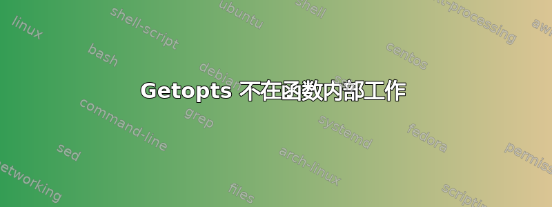 Getopts 不在函数内部工作