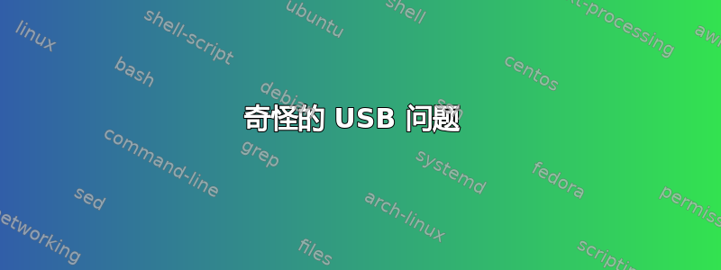 奇怪的 USB 问题 